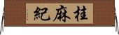 桂麻紀 Horizontal Wall Scroll