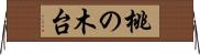 桃の木台 Horizontal Wall Scroll