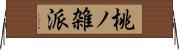 桃ノ雑派 Horizontal Wall Scroll