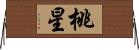 桃星 Horizontal Wall Scroll