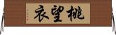 桃望衣 Horizontal Wall Scroll
