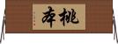 桃本 Horizontal Wall Scroll