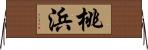 桃浜 Horizontal Wall Scroll