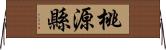 桃源縣 Horizontal Wall Scroll