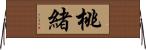 桃緒 Horizontal Wall Scroll