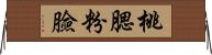 桃腮粉臉 Horizontal Wall Scroll