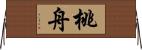 桃舟 Horizontal Wall Scroll