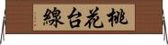 桃花台線 Horizontal Wall Scroll