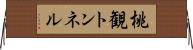 桃観トンネル Horizontal Wall Scroll