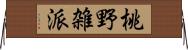 桃野雑派 Horizontal Wall Scroll
