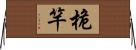 桅竿 Horizontal Wall Scroll