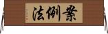 案例法 Horizontal Wall Scroll