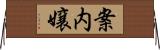 案内嬢 Horizontal Wall Scroll