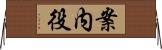 案内役 Horizontal Wall Scroll