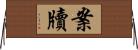 案牘 Horizontal Wall Scroll