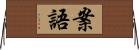 案語 Horizontal Wall Scroll