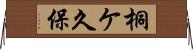 桐ケ久保 Horizontal Wall Scroll