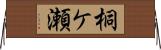 桐ケ瀬 Horizontal Wall Scroll