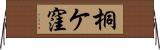 桐ケ窪 Horizontal Wall Scroll