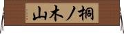 桐ノ木山 Horizontal Wall Scroll