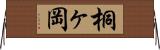 桐ヶ岡 Horizontal Wall Scroll