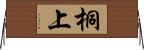 桐上 Horizontal Wall Scroll