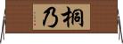桐乃 Horizontal Wall Scroll