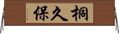 桐久保 Horizontal Wall Scroll