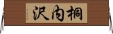 桐内沢 Horizontal Wall Scroll