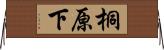 桐原下 Horizontal Wall Scroll