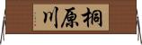 桐原川 Horizontal Wall Scroll