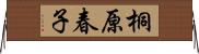 桐原春子 Horizontal Wall Scroll