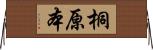 桐原本 Horizontal Wall Scroll