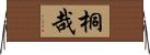 桐哉 Horizontal Wall Scroll