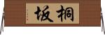 桐坂 Horizontal Wall Scroll