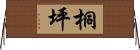 桐坪 Horizontal Wall Scroll