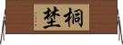 桐埜 Horizontal Wall Scroll