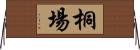桐場 Horizontal Wall Scroll