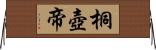 桐壺帝 Horizontal Wall Scroll