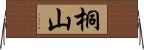 桐山 Horizontal Wall Scroll