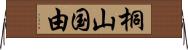 桐山国由 Horizontal Wall Scroll