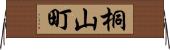 桐山町 Horizontal Wall Scroll