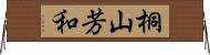 桐山芳和 Horizontal Wall Scroll
