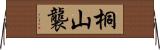 桐山襲 Horizontal Wall Scroll