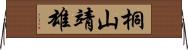 桐山靖雄 Horizontal Wall Scroll