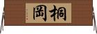 桐岡 Horizontal Wall Scroll