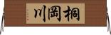 桐岡川 Horizontal Wall Scroll