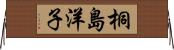 桐島洋子 Horizontal Wall Scroll