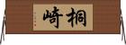 桐崎 Horizontal Wall Scroll