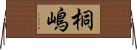 桐嶋 Horizontal Wall Scroll
